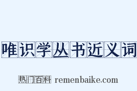 唯识学丛书近义词是什么意思的图片